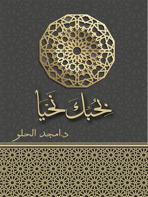 cover image of بحبك نحيا
